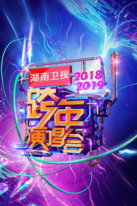 2019湖南卫视跨年演唱会海报剧照