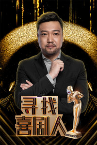 寻找喜剧人海报剧照
