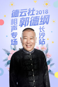 德云社郭德纲相声专场银川站海报剧照