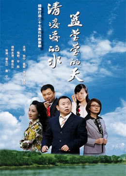 清凌凌的水蓝莹莹的天海报剧照