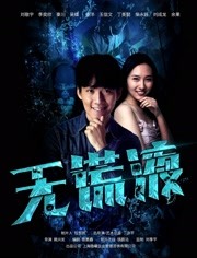 无谎液2019海报剧照