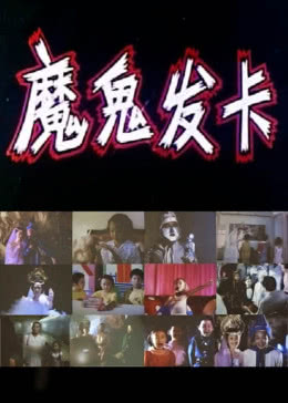   魔鬼发卡海报剧照