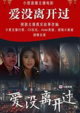  爱没离开过海报剧照