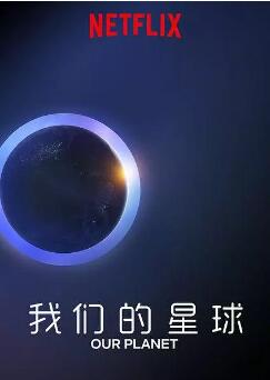 我们的星球海报剧照