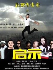 乱世青春录之启世海报剧照