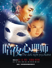 暗夜心理师海报剧照