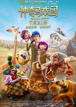 神奇马戏团海报剧照