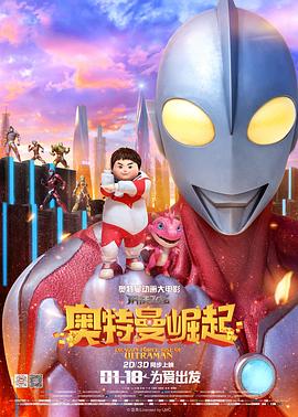   钢铁飞龙之奥特曼崛起海报剧照