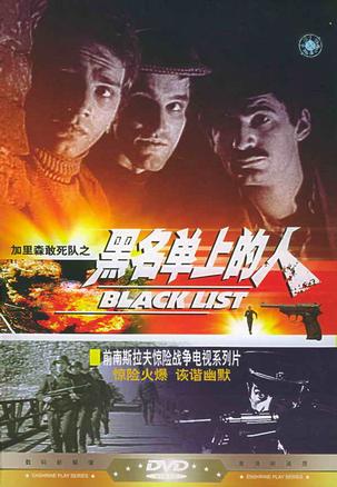黑名单上的人海报剧照