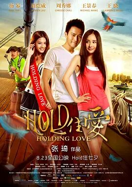 Hold住爱v海报剧照