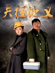 天经地义2019海报剧照