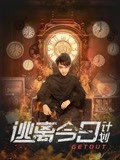   逃离今日计划海报剧照