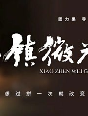 小镇微光海报剧照