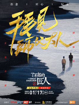 了不起的工匠海报剧照