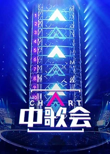 中歌会2019海报剧照
