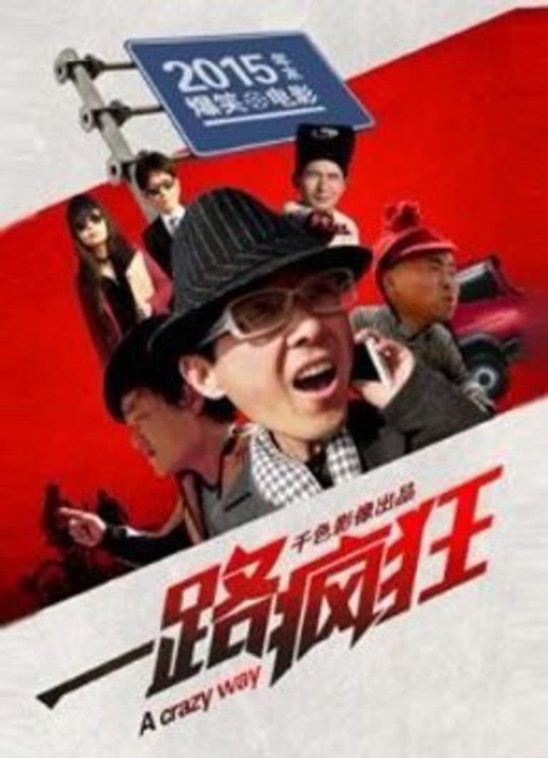  一路疯狂海报剧照