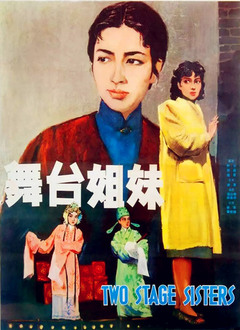 舞台姐妹海报剧照