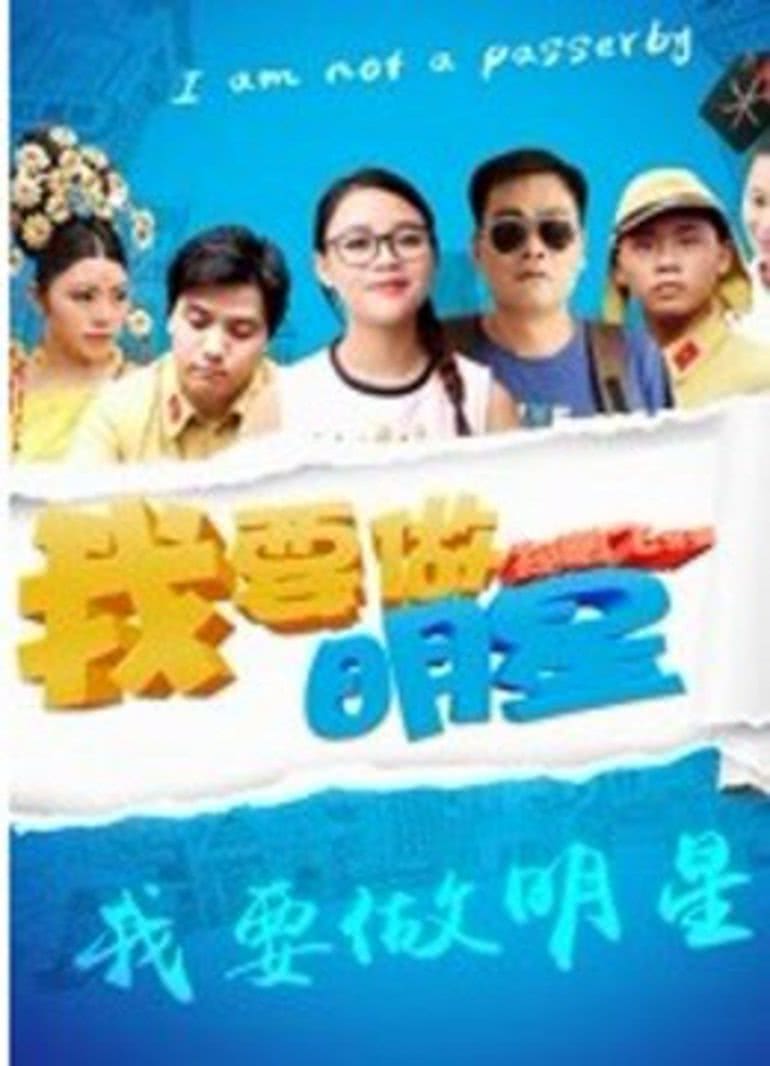 我要做明星海报剧照
