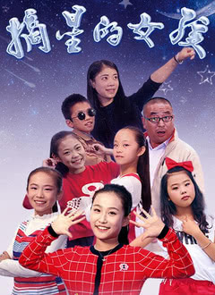  摘星的女孩海报剧照