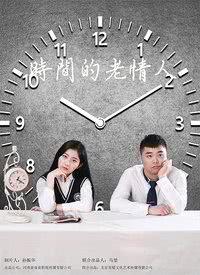  时间的老情人海报剧照