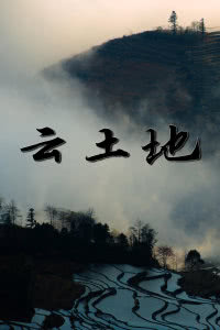 云土地海报剧照
