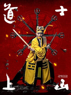 道士上山海报剧照