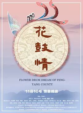 花鼓情2017海报剧照