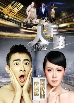 人车路2019海报剧照