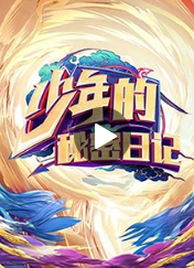  少年的秘密日记海报剧照