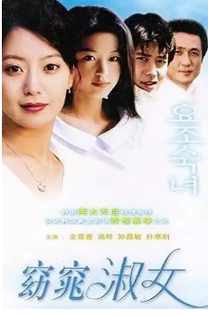 窈窕淑女2003海报剧照