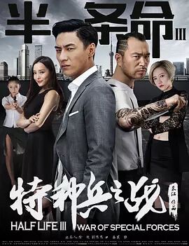 半条命3-特种兵之战海报剧照