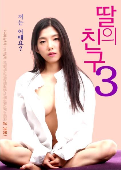 女儿的朋友3海报剧照