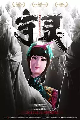 守灵2017海报剧照