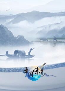 中国味道海报剧照