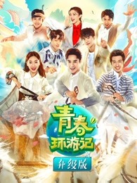 青春环游记悠享版第一季海报剧照