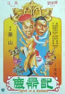 鹿鼎记1983海报剧照