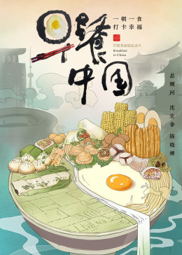 早餐中国第一季-纪录片海报剧照