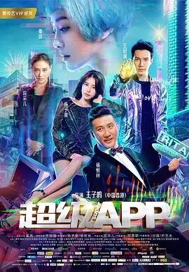 超级APP海报剧照