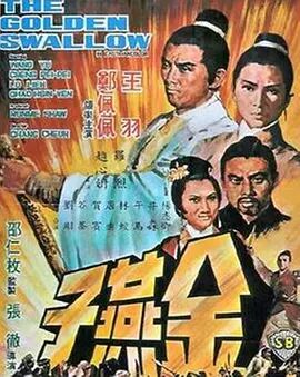 金燕子1968海报剧照