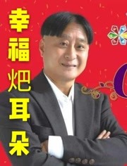 幸福耙耳朵海报剧照