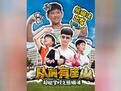 超能学校之熊猫侠海报剧照