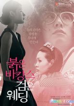 红色假期黑色婚礼海报剧照