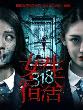 318女生宿舍海报剧照