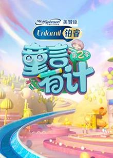 童言有计第二季海报剧照