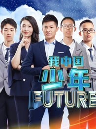 我中国少年说第2季海报剧照