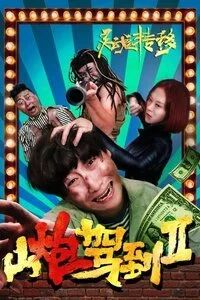 山炮驾到之灵魂转移海报剧照