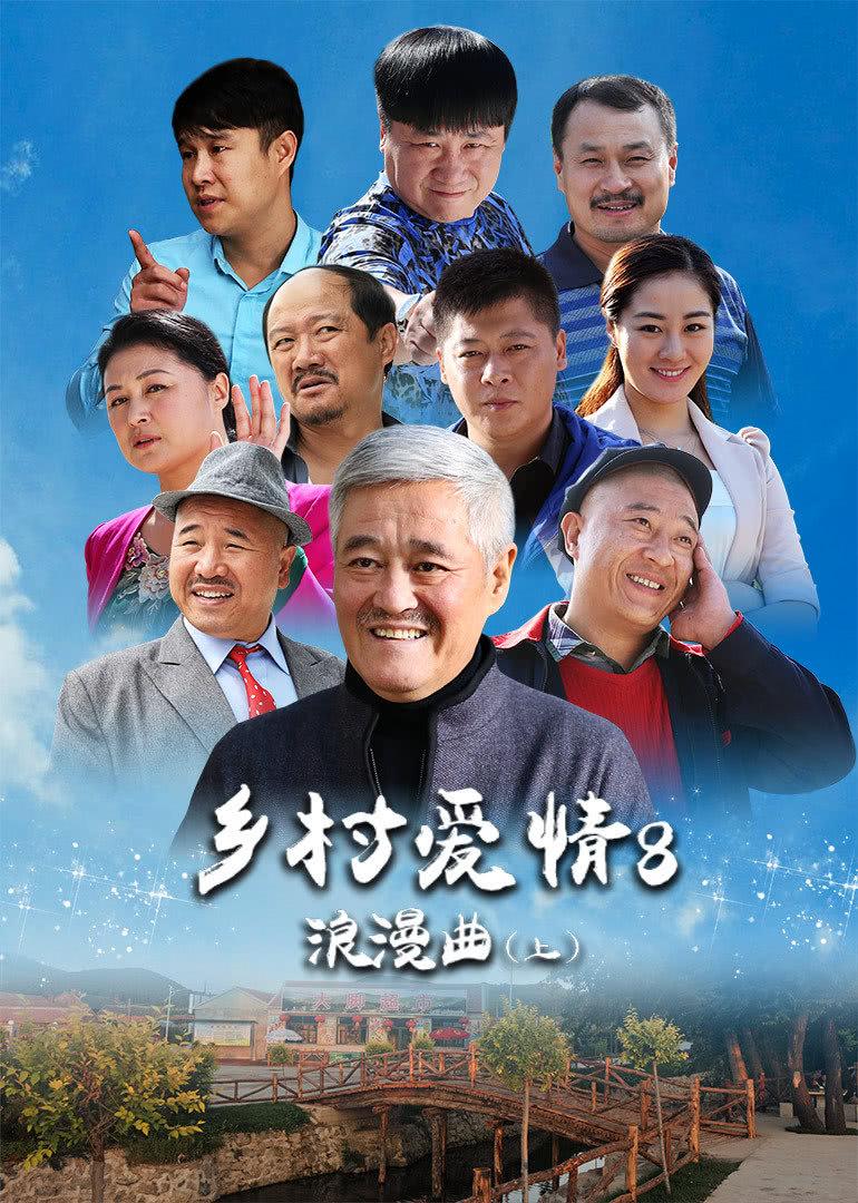 乡村爱情8上部海报剧照