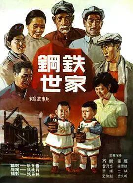 钢铁世家海报剧照