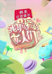 我最爱的女人们 会员Plus版海报剧照