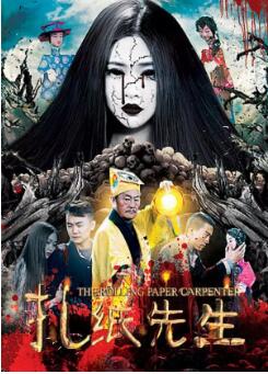 扎纸先生海报剧照